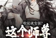 收徒就变强？这个师尊他当定了免费阅读(陆阳)小说免费读最新章节-看书城