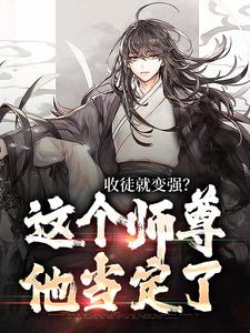 收徒就变强？这个师尊他当定了（陆阳）完结版免费阅读