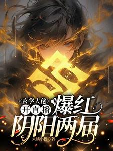 虞初见孟白首小说的结局在哪可以看，玄学大佬开直播，爆红阴阳两界免费阅读完结版