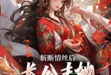 跪求主角是明芷墨宸的小说书名叫什么-看书城