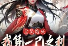 跪求主角是风扶秋的小说书名叫什么-看书城