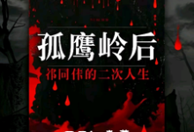 孤鹰岭后，祁同伟的二次人生完结版祁同伟免费阅读大结局-看书城