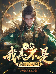 大唐：我真不是得道真人啊！小说资源求分享，大唐：我真不是得道真人啊！李太平在线阅读