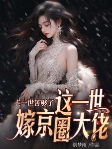 上一世苦够了，这一世嫁京圈大佬无弹窗安暖慕晟最新章节列表