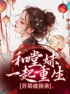 和堂妹一起重生，开局被换亲（苏韵婉何项北）最新章节免费阅读