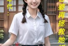 饥荒年代：喂饱老婆再拯救她姐妹大结局，陆虎陈汐雾小说无广告阅读-看书城