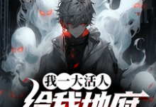 我一大活人,给我地府逆袭系统?免费阅读,秦风大结局无弹窗-看书城