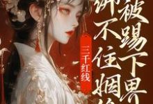 三千红线绑不住姻缘，我被踢下界了（主角即墨未央百里起初）完结版免费阅读-看书城