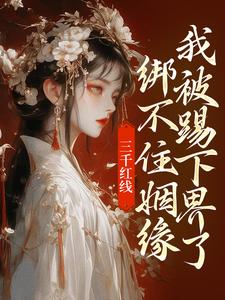 三千红线绑不住姻缘，我被踢下界了（主角即墨未央百里起初）完结版免费阅读