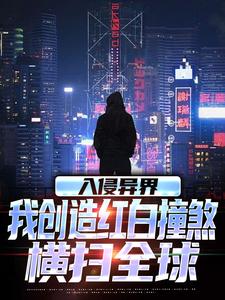 入侵异界，我创造红白撞煞横扫全球精彩章节阅读(王锋)免费阅读大结局