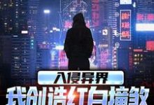 王锋小说的结局在哪可以看,入侵异界,我创造红白撞煞横扫全球免费阅读完结版-看书城