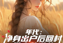 年代：净身出户后回村带妻儿逆袭热门小说(叶楚东胡静霞)在线阅读无弹窗-看书城
