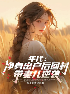 年代：净身出户后回村带妻儿逆袭热门小说(叶楚东胡静霞)在线阅读无弹窗