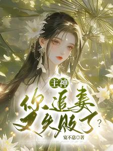 主神，你追妻又失败了？完结版夏溪苏礼免费阅读大结局