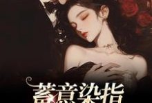 沈行川桑妩最新章节蓄意染指：大佬病态缠欢免费阅读-看书城