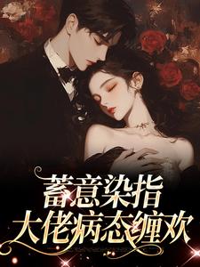 沈行川桑妩最新章节蓄意染指：大佬病态缠欢免费阅读