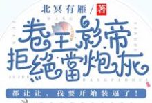 卷王影帝拒绝当白莲炮灰精彩章节在线免费阅读（司游姜庭序）-看书城