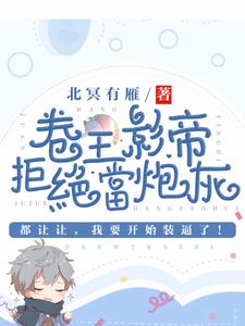 卷王影帝拒绝当白莲炮灰精彩章节在线免费阅读（司游姜庭序）