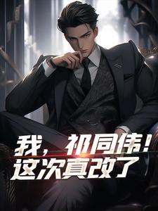 主角是祁同伟钟小艾的小说我，祁同伟！这次真改了在哪免费看
