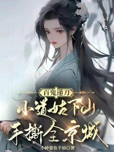 小说百鬼递刀，小道姑下山手撕全京城主角慕笙笙免费阅读