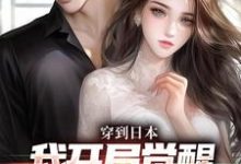 穿到日本，我开局觉醒女友养成系统（主角北原千树）完结版免费阅读-看书城