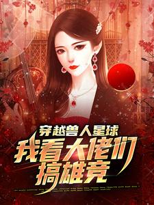 穿越兽人星球，我看大佬们搞雄竞免费阅读(温柚)小说免费读最新章节
