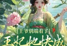 小说王爷别端着了,王妃她快成战神了!主角薛晚棠周景淮免费阅读-看书城
