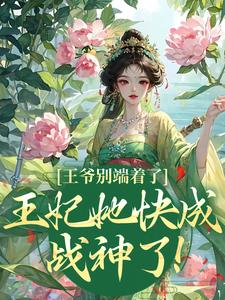 小说王爷别端着了，王妃她快成战神了！主角薛晚棠周景淮免费阅读