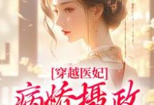 穿越医妃：病娇摄政王宠上天免费阅读，洛晴川萧景琰大结局无弹窗-看书城