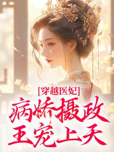 穿越医妃：病娇摄政王宠上天免费阅读，洛晴川萧景琰大结局无弹窗