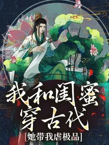 我和闺蜜穿古代，她带我虐极品热门小说(姜茶)在线阅读无弹窗