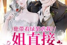 他带着绿茶虐我？姐直接离家出走大结局，谢音沈秉洲小说无广告阅读-看书城