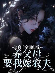 当真千金回归后，养父母要我嫁农夫（主角司音）完结版免费阅读