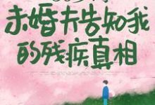 50岁时，未婚夫告知我的残疾真相免费阅读，林微染沈庭大结局无弹窗-看书城