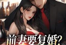 前妻要复婚？我让她跪着滚（赵青峰白晓星）最新章节在线阅读-看书城