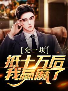 求助这本充一块抵十万后，我赢麻了小说在哪里可以看完结版