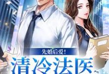 先婚后爱!清冷法医太难撩小说资源求分享,先婚后爱!清冷法医太难撩姜见月谢星阑在线阅读-看书城