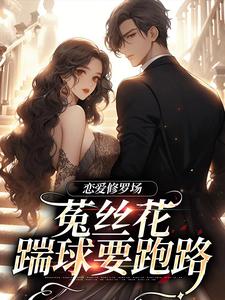恋爱修罗场：菟丝花踹球要跑路完结版黎初夏沈斯仁免费阅读大结局