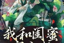 我和闺蜜穿古代，她带我虐极品无弹窗姜茶最新章节列表-看书城