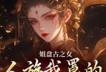 姐盘古之女,人族我罩的,懂?(盈袖)最新章节免费在线阅读-看书城