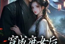 穿成庶女后，我嫁给了太监热门小说(江云舒)在线阅读无弹窗-看书城
