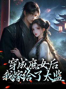 穿成庶女后，我嫁给了太监热门小说(江云舒)在线阅读无弹窗