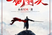 一剑霸天小说资源求分享,一剑霸天苏信赵凌在线阅读-看书城