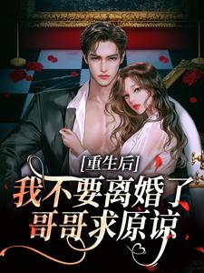 阮清秋秦九川最新章节列表重生后我不要离婚了，哥哥求原谅免费阅读
