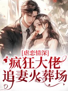 小说虐恋情深：疯狂大佬追妻火葬场主角傅司臣盛矜北免费阅读