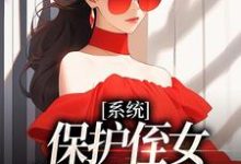 系统：保护侄女就能得奖金免费阅读(白书宁安泽珩)小说免费读最新章节-看书城