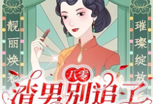 八零：渣男别追了！我已风靡全球免费阅读(莫珂孟令中)小说免费读最新章节-看书城