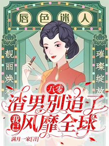 莫珂孟令中小说免费阅读最新章节列表，八零：渣男别追了！我已风靡全球小说在线看