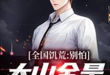 全国饥荒？别怕，大山全是我粮仓（陆虎陈汐雾）完结版免费阅读-看书城