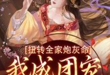方枝枝在线阅读,扭转全家炮灰命,我成团宠公主了小说完结版章节-看书城